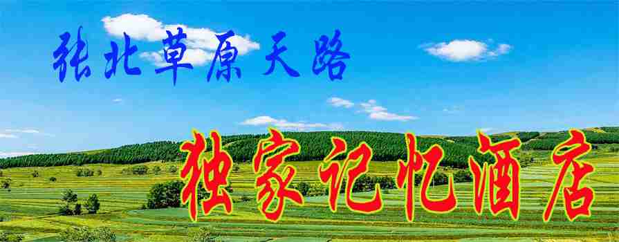 张北草原天路独家记忆酒店