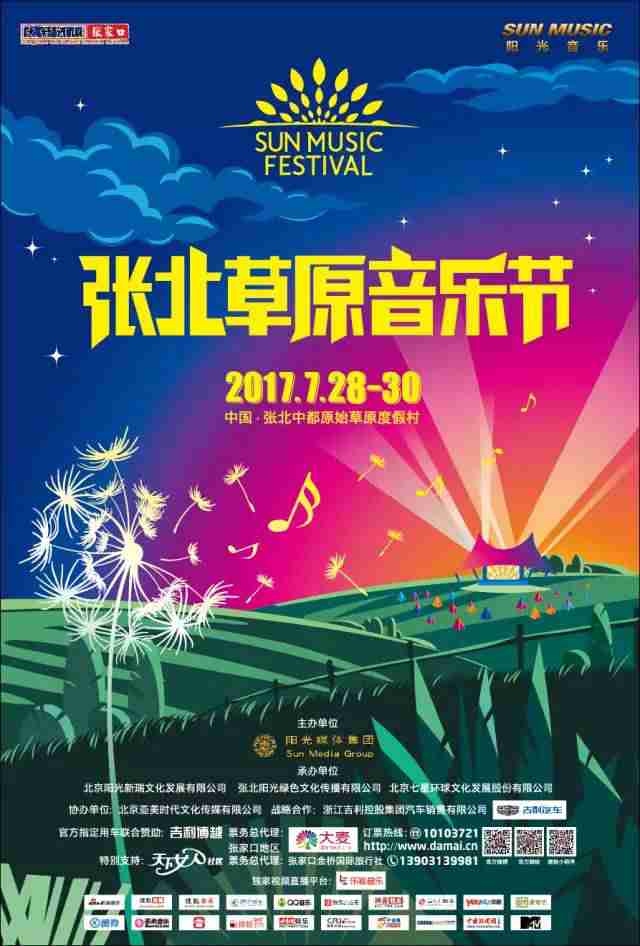 Go Wild 摇滚继续!2017张北草原音乐节时间正式确定