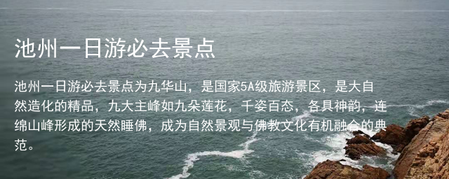 池州一日游必去景点