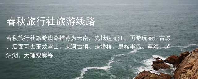 春秋旅行社旅游线路