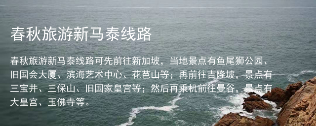 春秋旅游新马泰线路