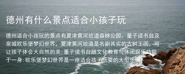 德州有什么景点适合小孩子玩