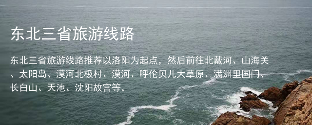 东北三省旅游线路