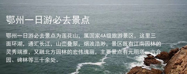 鄂州一日游必去景点