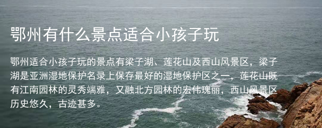 鄂州有什么景点适合小孩子玩