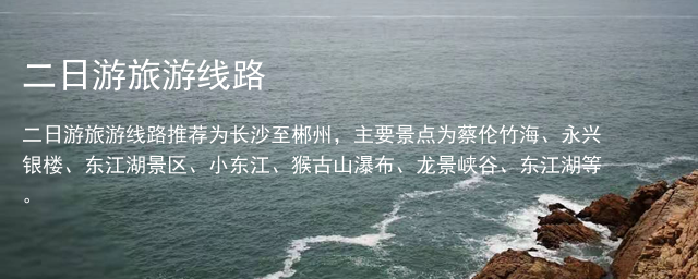二日游旅游线路