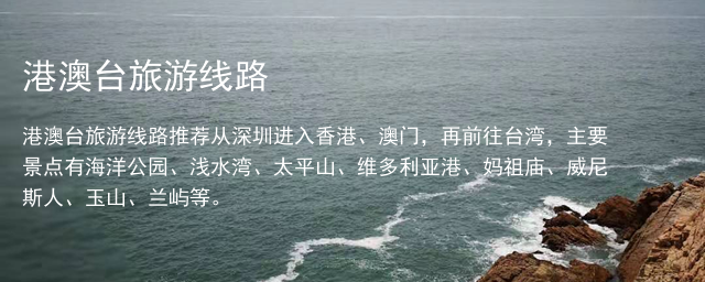 港澳台旅游线路