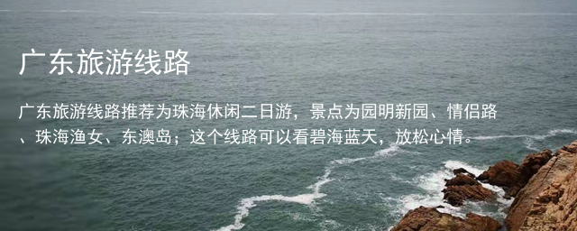 广东旅游线路