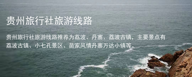 贵州旅行社旅游线路