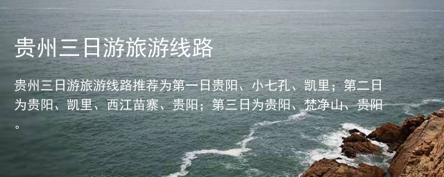 贵州三日游旅游线路