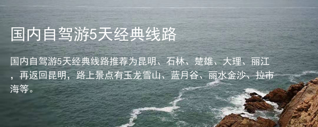 国内自驾游5天经典线路