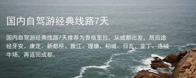 国内自驾游经典线路7天