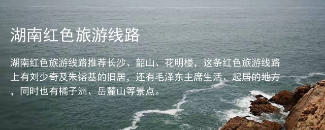 湖南红色旅游线路