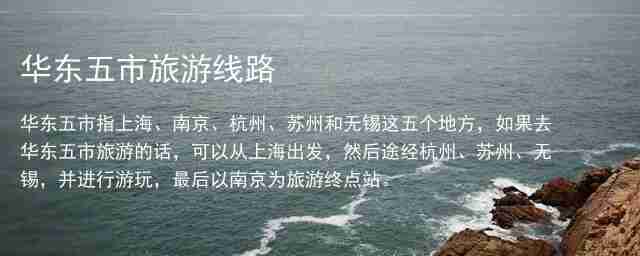 华东五市旅游线路