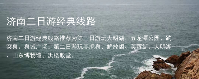 济南二日游经典线路
