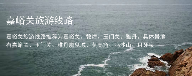 嘉峪关旅游线路