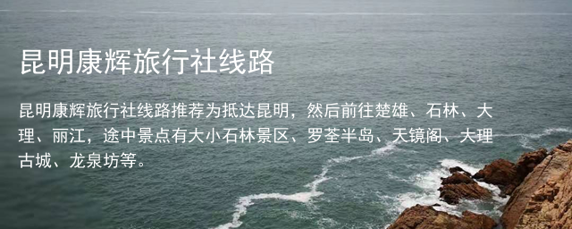 昆明康辉旅行社线路