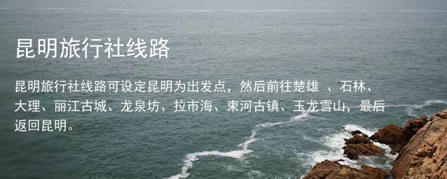 昆明旅行社线路