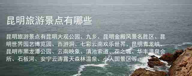 昆明旅游景点有哪些