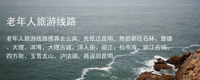老年人旅游线路