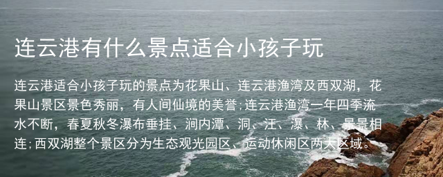 连云港有什么景点适合小孩子玩