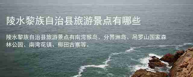 陵水黎族自治县旅游景点有哪些