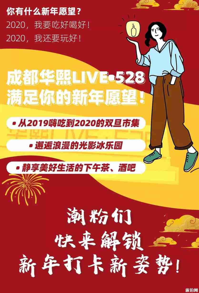 成都華熙LIVE528元旦2020跨年活動安排
