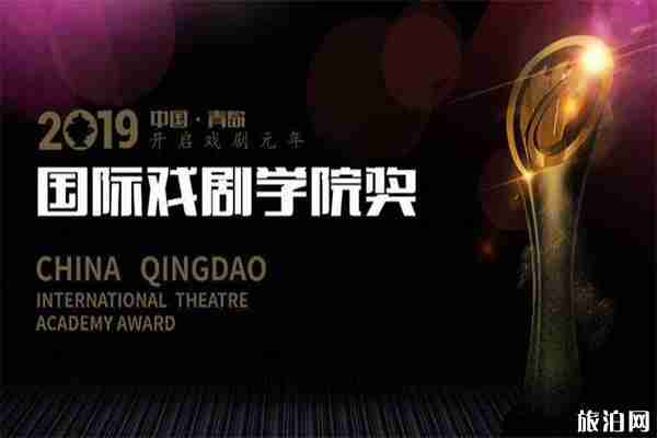 2019青島第八屆國(guó)際戲劇學(xué)院獎(jiǎng)門票多少+活動(dòng)介紹