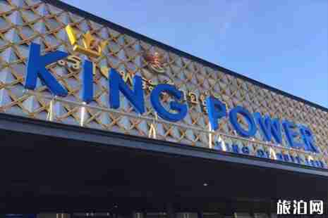 泰國king power免稅店購物攻略
