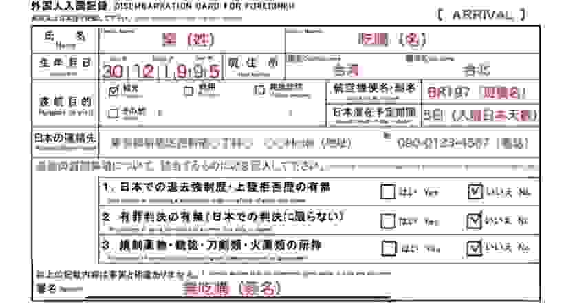 日本入境卡怎么填 日本旅游攻略