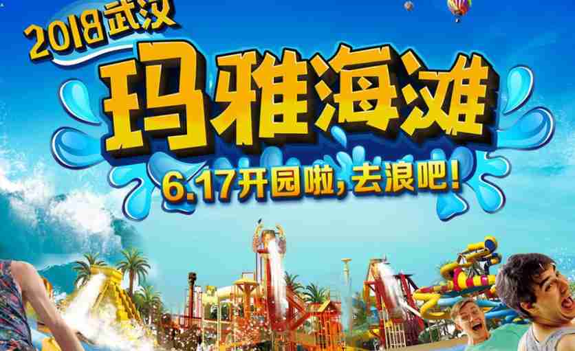 2018武漢瑪雅水上樂園開園時間+開放時間