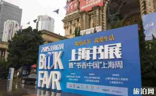 2018上海书展时间+门票价格+停车场收费标准
