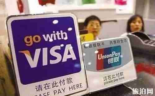 國(guó)外旅行刷卡刷銀聯(lián)還是visa 境外刷卡攻略