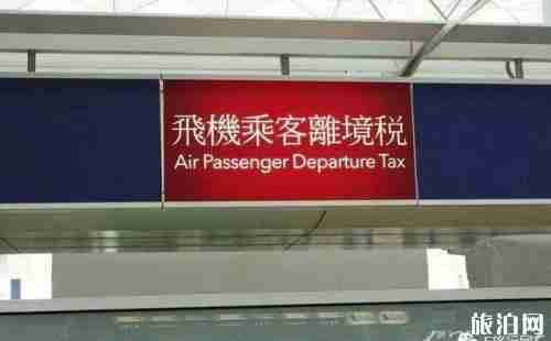 離境稅是什么 離境稅怎么辦