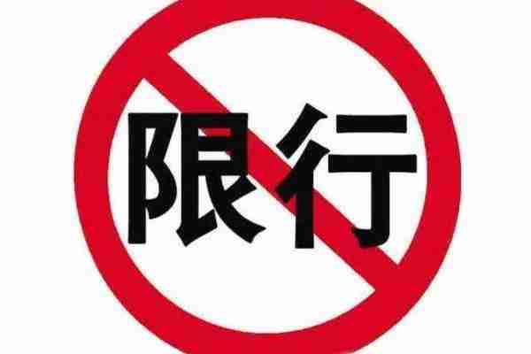 黃石限行信息，黃石單雙號限行路段及時間