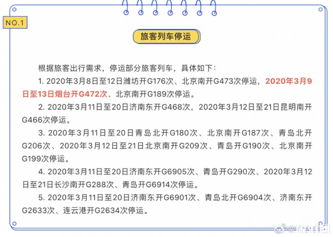 交通信息 正文2020年3月12日—21日,厦门北开北京南g324次停运