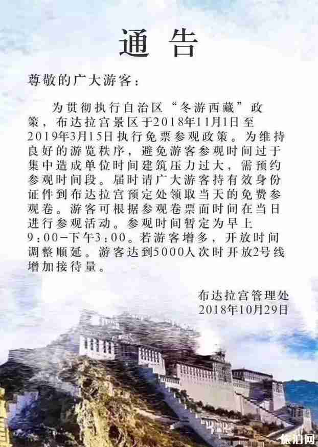 2018年布达拉宫免票规定