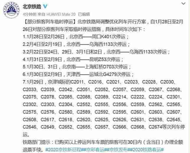 京津城際鐵路停運通知
