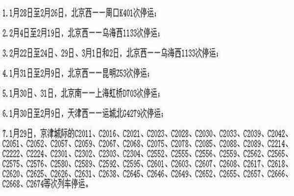 2020京津城際列車停運調整信息整理 59趟列車