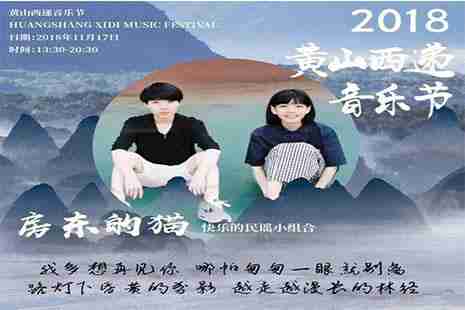 2018黄山西递音乐节什么时候开始