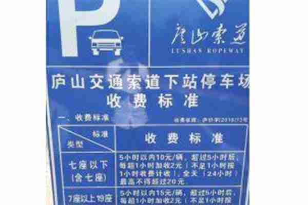 廬山停車收費(fèi)標(biāo)準(zhǔn) 廬山北門停車收費(fèi)多少錢