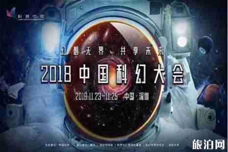 2018中國科幻大會深圳時間+地點(diǎn)+門票+交通