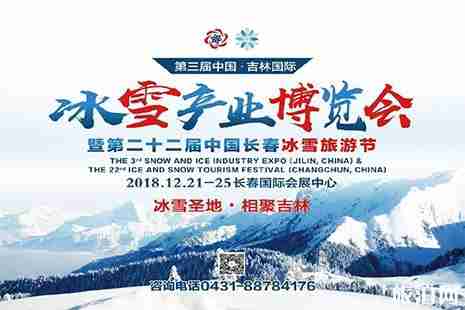 2018吉林長春雪博會 時間+美食區+亮點