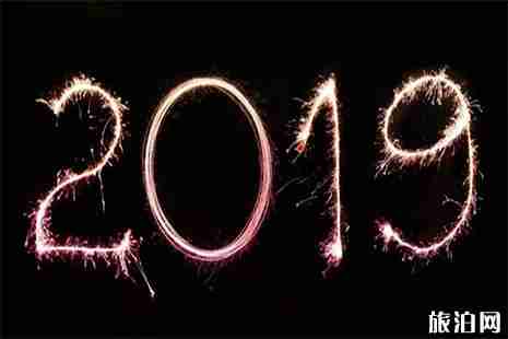 2019上海跨年倒計時在哪里 上海新天地跨年倒計時