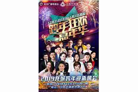 2019常州江南環球港跨年晚會