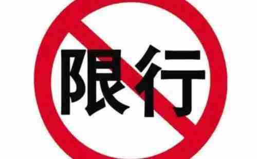 2018年国庆节期间西安限行限号吗