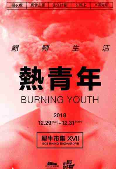 2018沈陽犀牛市集時間 活動時間表+詳細節目