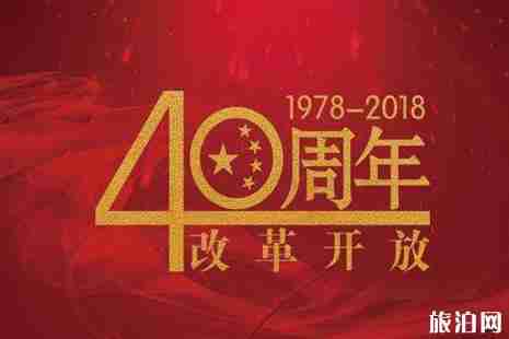 2019年改革開放40年展覽什么時候結束+參觀時間