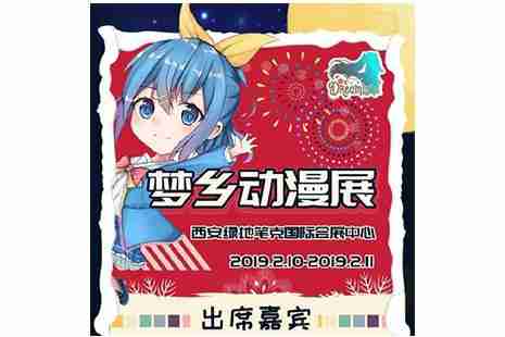 2019西安春節(jié)漫展匯總