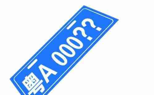 廣州車牌搖號要多久 廣州車牌搖號怎么辦理